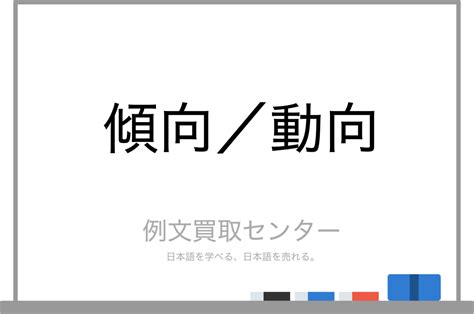 傾向 意味|「傾向」の意味や使い方 わかりやすく解説 Weblio辞書